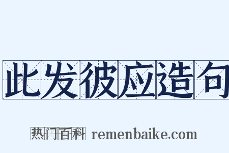 此发彼应造句是什么意思的图片